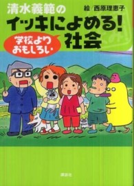 清水義範のイッキによめる！学校よりおもしろい社会