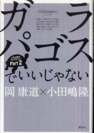 ガラパゴスでいいじゃない 人生２割がちょうどいい