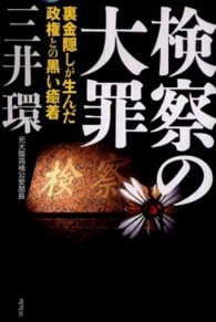 検察の大罪 - 裏金隠しが生んだ政権との黒い癒着