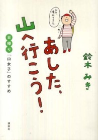 あした、山へ行こう！ - 日帰り「山女子」のすすめ