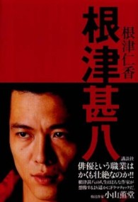 根津甚八