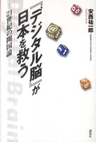 『デジタル脳』が日本を救う - ２１世紀の開国論