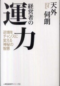 経営者の運力―逆境をチャンスに変える神秘の智恵