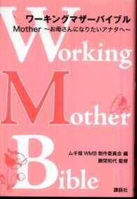 ワーキングマザーバイブル 〈Ｍｏｔｈｅｒ～お母さんになりた〉