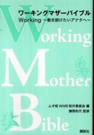 ワーキングマザーバイブル　Ｗｏｒｋｉｎｇ―働き続けたいアナタへ