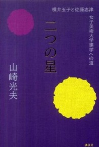 二つの星―横井玉子と佐藤志津　女子美術大学建学への道