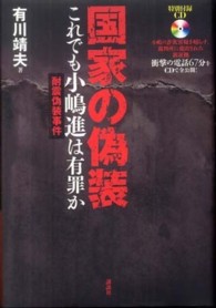国家の偽装 - これでも小嶋進は有罪か　耐震偽装事件