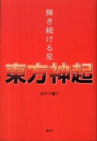 輝き続ける星東方神起