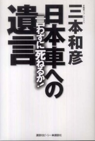 日本車への遺言 - 言わずに死ねるか！