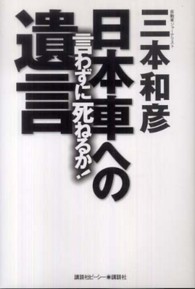 言わずに死ねるか！日本車への遺言