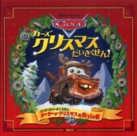 カーズ　クリスマスだいさくせん！ - メーターのメーさくえほんメーターがクリスマスを救う
