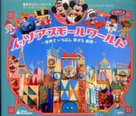 イッツ・ア・スモールワールド - 世界でいちばん幸せな船旅 東京ディズニーリゾートキッズガイドえほん