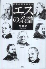 エスの系譜 - 沈黙の西洋思想史