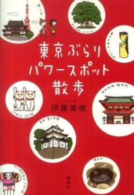 東京ぶらりパワースポット散歩