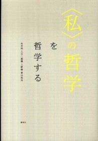 〈私〉の哲学を哲学する