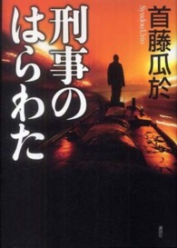 刑事のはらわた