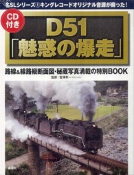 Ｄ５１「魅惑の爆走」 - 路線＆線路縦断面図・秘蔵写真満載の特別ＢＯＯＫ　キ 名ＳＬシリーズ