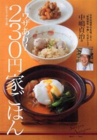 ワザあり！２３０円家ごはん - 本格簡単家庭料理が２３０円予算でできる　和食はもち