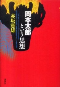 岡本太郎という思想 赤坂 憲雄 著 紀伊國屋書店ウェブストア オンライン書店 本 雑誌の通販 電子書籍ストア 岡本太郎という思想 赤坂 憲雄 著 紀伊國屋書店ウェブストア オンライン書店 本 雑誌の通販 電子書籍ストア