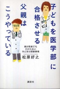 子どもを医学部に合格させる父親はこうやっている - 親が医者でもわからない今どきの受験事情