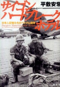 サイゴン　ハートブレーク・ホテル - 日本人記者たちのベトナム戦争