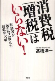 消費税「増税」はいらない！ - 財務省が民主党に教えた財政の大嘘