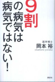 ９割の病気は病気ではない！