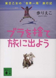 講談社文庫<br> ブラを捨て旅に出よう―貧乏乙女の“世界一周”旅行記