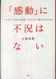 「感動」に不況はない―アルビオン社長小林章一はなぜビラ配りをするのか