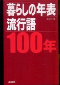 暮らしの年表 流行語100年