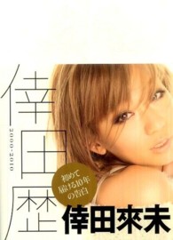 倖田歴 - ２０００－２０１０　Ｔｈｅ　Ｈｉｓｔｏｒｙ　ｏｆ