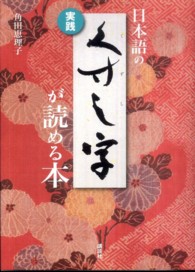 実践日本語のくずし字が読める本