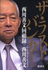 ザ・ラストバンカー - 西川善文回顧録