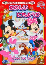 たのしいにちようび - おいでよ！トゥーンタウン Ｆｉｒｓｔ　Ｂｏｏｋ　Ｄｉｓｎｅｙ