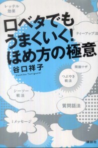 口ベタでもうまくいく！ほめ方の極意