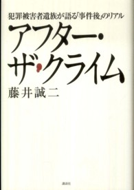 アフター・ザ・クライム―犯罪被害者遺族が語る「事件後」のリアル