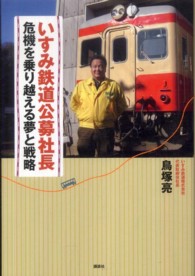 いすみ鉄道公募社長―危機を乗り越える夢と戦略