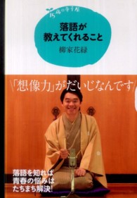 落語が教えてくれること １５歳の寺子屋