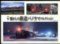 ヴィジュアルガイド<br> 懐かしの鉄道パノラマコレクション