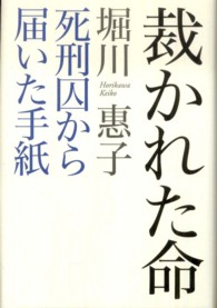 裁かれた命 - 死刑囚から届いた手紙