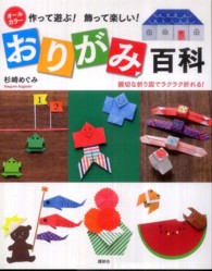 作って遊ぶ！飾って楽しい！おりがみ百科 - 親切な折り図でラクラク折れる！　オールカラー