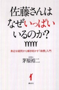 佐藤さんはなぜいっぱいいるのか？―身近な疑問から解き明かす「商標」入門
