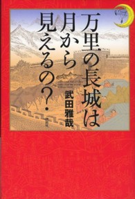 万里の長城は月から見えるの？