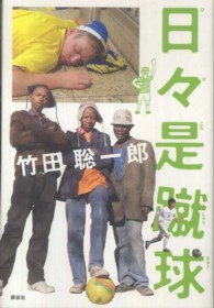 日々是蹴球