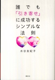 誰でも「引き寄せ」に成功するシンプルな法則