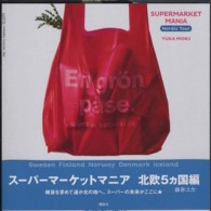 スーパーマーケットマニア 〈北欧５カ国編〉
