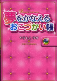 夢をかなえるおこづかい帳