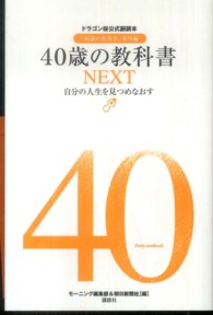 ４０歳の教科書ＮＥＸＴ - 自分の人生を見つめなおす　ドラゴン桜公式副読本　１