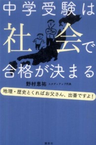 中学受験は社会で合格が決まる - 地理・歴史とくればお父さん、出番ですよ！