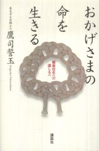 おかげさまの命を生きる - 極楽往生への道しるべ